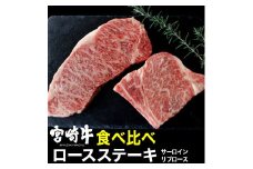宮崎牛ステーキ食べ比べセット(合計400g・リブロースステーキ200g・サーロインステーキ200g) 牛肉 精肉 お肉 黒毛和牛 ブランド和牛 お取り寄せ 冷凍 国産 宮崎県【MS014】【株式会社マルミヤストア】
