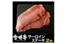 宮崎牛サーロインステーキ(400g・200g×2) 牛肉 精肉 肉 ブランド和牛 お取り寄せ 国産 宮崎県【MS015】【株式会社マルミヤストア】