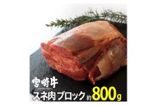宮崎牛スネブロック(800g)牛肉 精肉 お肉 黒毛和牛 ブランド和牛 お取り寄せ 冷凍 国産 宮崎県【MS005】【株式会社マルミヤストア】