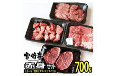 宮崎牛赤身セット(合計700g) モモ ステーキ 焼肉 スライス サイコロ 牛肉 精肉 お肉 黒毛和牛 ブランド和牛 お取り寄せ 冷凍 国産 宮崎県【MS017】【株式会社マルミヤストア】