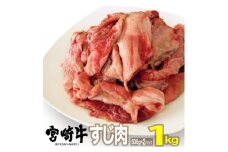 宮崎牛すじ(1kg)牛肉 精肉 お肉 黒毛和牛 ブランド和牛 お取り寄せ 冷凍 国産 宮崎県【MS004】【株式会社マルミヤストア】