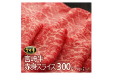 宮崎牛赤身スライス(300g・150g×2)牛肉 精肉 お肉 黒毛和牛 ブランド和牛 お取り寄せ 冷凍 国産 宮崎県【MS002】【株式会社マルミヤストア】