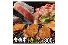 宮崎牛特上セット(合計800g) ロース ステーキ 霜降り スライス バラ 焼肉 牛肉 精肉 お肉 黒毛和牛 ブランド和牛 お取り寄せ 冷凍 国産 宮崎県【MS018】【株式会社マルミヤストア】