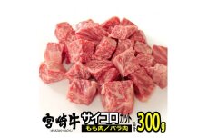 宮崎牛バラ・モモサイコロ(合計300g・各150g)ステーキ 牛肉 精肉 お肉 黒毛和牛 ブランド和牛 お取り寄せ 冷凍 国産 宮崎県【MS003】【株式会社マルミヤストア】