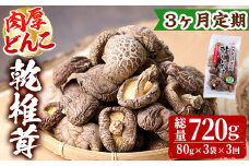 【定期便・全3回(毎月)】乾椎茸肉厚どんこ(80g×3袋×3回)宮崎県産 原木栽培 特選 干し椎茸 しいたけ きのこ【NK013】【宮崎県農業協同組合　高千穂地区本部】