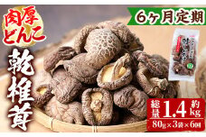 【定期便・全6回(毎月)】乾椎茸肉厚どんこ(80g×3袋×6回)宮崎県産 原木栽培 特選 干し椎茸 しいたけ きのこ【NK014】【宮崎県農業協同組合　高千穂地区本部】