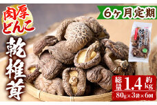 【定期便・全6回(毎月)】乾椎茸肉厚どんこ(80g×3袋×6回)宮崎県産 原木栽培 特選 干し椎茸 しいたけ きのこ【NK014】【宮崎県農業協同組合　高千穂地区本部】
