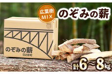 のぞみの薪（計6～8kg）まき 広葉樹 乾燥 薪ストーブ キャンプ アウトドア 焚火 焚き火 暖炉 薪風呂【FP001】【フラワーパークのぞみ工房】