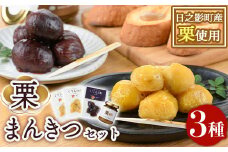 ひのかげ栗まんきつセット(3種セット：和栗じゃむ・栗甘露煮・栗渋皮煮)くり クリ 栗きんとん 常温 備蓄 和菓子 おやつ お茶請け スイーツ 製菓材料 加工食品【TR006】【旬果工房てらす】