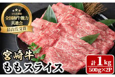 宮崎牛 モモスライス(計1kg・500g×2P) 牛肉 肉 ブランド牛  冷凍 国産 精肉 お取り寄せ 黒毛和牛 宮崎県 【LJ008】【ローカルブランディング株式会社】