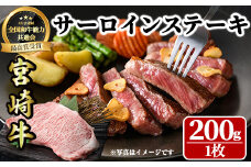 宮崎牛 サーロインステーキ(200g・1枚) 牛肉 肉 ブランド牛  冷凍 国産 宮崎県 【LJ001】【ローカルブランディング株式会社】