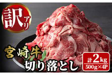 ＜訳あり＞宮崎牛 切り落とし(計2kg・500g×4P) 牛肉 肉 ブランド牛  冷凍 国産 精肉 お取り寄せ 黒毛和牛 宮崎県 【LJ006】【ローカルブランディング株式会社】