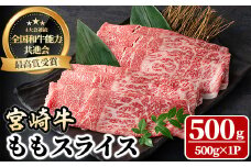 宮崎牛 モモスライス(500g) 牛肉 肉 ブランド牛  冷凍 国産 精肉 お取り寄せ 黒毛和牛 宮崎県 【LJ007】【ローカルブランディング株式会社】