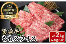 宮崎牛 モモスライス(計2kg・500g×4P) 牛肉 肉 ブランド牛  冷凍 国産 精肉 お取り寄せ 黒毛和牛 宮崎県 しゃぶしゃぶ すき焼き【LJ009】【ローカルブランディング株式会社】
