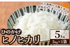 ＜先行予約受付中！2025年11月より順次発送予定＞＜ 新米 ・ 令和7年産 ＞＜数量限定＞ 宮崎県日之影町産 ヒノヒカリ(5kg×1袋) 米 精米 国産 ごはん 白米 【AF002】【株式会社ひのかげアグリファーム】