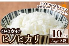 ＜先行予約受付中！2025年11月より順次発送予定＞＜ 新米 ・ 令和7年産 ＞＜数量限定＞宮崎県日之影町産 ヒノヒカリ(計10kg・5kg×2袋) 米 精米 国産 ごはん 白米 【AF003】【株式会社ひのかげアグリファーム】