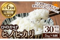 ＜先行予約受付中！2025年11月より順次発送予定＞＜ 新米 ・ 令和7年産 ＞＜数量限定・全6回・定期便＞宮崎県日之影町産 ヒノヒカリ(総量30kg・5kg×6回) 米 精米 国産 ごはん 白米 【AF005】【株式会社ひのかげアグリファーム】