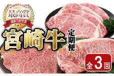 ＜全3回・定期便＞宮崎牛定期便(ロースステーキ・600g、肩焼肉・400g、ワンポンドステーキ・454g)A4 A5 国産 牛肉 精肉 宮崎県産 お肉 黒毛和牛 お取り寄せ 焼き肉 ステーキ【SJ010】【日本ハムマーケティング株式会社】