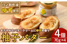 柚子バター(70g×4個) ゆず バター フルーツバター 柑橘 瓶詰 瓶 常温 備蓄 和菓子 おやつ お茶請け スイーツ 製菓材料 加工食品 宮崎県 日之影町【TR007】【旬果工房てらす】