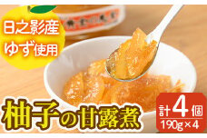 黄金の美食　ゆずの甘露煮(190g×4個) 柚子 柑橘 瓶詰 瓶 常温 備蓄 和菓子 おやつ お茶請け スイーツ 製菓材料 加工食品 宮崎県 日之影町【MU028】【日之影町村おこし総合産業(株)】