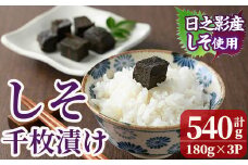しそ千枚漬け(180g×3P) 漬物 つけもの お漬物 おつけもの 野菜 ご飯のお供 おかず 常温 備蓄 おやつ お茶請け 加工食品 宮崎県 日之影町【MU029】【日之影町村おこし総合産業(株)】