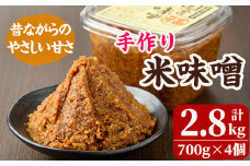 米味噌(700g×4個) 田舎味噌 甘口 減塩  米みそ  国産 九州 味噌 みそ 調味料 麹 こうじ 味噌汁 みそ汁  加工食品 宮崎県 日之影町【MU030】【日之影町村おこし総合産業(株)】