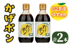 ゆずポン酢 かげポン(300ml×2本) 柚子 ユズ ポン酢 ぽんず 調味料 酢 タレ 日之影町 【TT008】【一般社団法人ツーリズム高千穂郷】