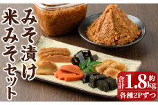 味噌漬けと米味噌のセット(味噌漬け: 230g×2・米味噌:700g×2) 漬物 お漬物 つけもの おつけもの お茶請け おかず ご飯のお供 田舎味噌 甘口 減塩  米みそ  国産 九州 味噌 みそ 調味料 麹 こうじ 味噌汁 みそ汁  加工食品 宮崎県 日之影町【MU031】【日之影町村おこし総合産業(株)】