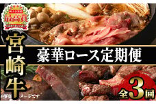 ＜定期便・3回(連続)＞豪華宮崎牛ロース定期便(3カ月) 国産 宮崎県産 宮崎牛 牛肉 厚切り ステーキ 焼肉 すき焼き 焼きしゃぶ サイコロステーキ 黒毛和牛 【MI039】【(株)ミヤチク宮崎加工センター】