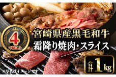 4等級以上黒毛和牛霜降り焼肉・スライス(合計1kg) 国産 宮崎県産  焼肉 すき焼き 焼きしゃぶ  黒毛和牛 4等級以上 霜降り 【MI040】【(株)ミヤチク宮崎加工センター】