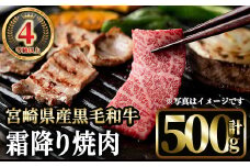 4等級以上黒毛和牛霜降り焼肉(500g) 国産 宮崎県産  焼肉 BBQ  黒毛和牛 4等級以上 霜降り 【MI041】【(株)ミヤチク宮崎加工センター】