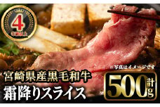4等級以上黒毛和牛霜降りスライス(500g) 国産 宮崎県産  スライス すき焼き 焼きしゃぶ  黒毛和牛 4等級以上 霜降り 【MI042】【(株)ミヤチク宮崎加工センター】