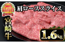 宮崎牛肩ローススライス(計1.6kg・400g×4P) 国産 宮崎県産 宮崎牛 牛肉 すき焼き A4 和牛 ブランド牛 肩ロース 【MI044】【(株)ミヤチク宮崎加工センター】