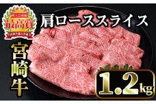 宮崎牛肩ローススライス(計1.2kg・400g×3P) 国産 宮崎県産 宮崎牛 牛肉 すき焼き A4 和牛 ブランド牛 肩ロース 【MI043】【(株)ミヤチク宮崎加工センター】