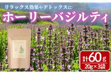 ホーリーバジルティー(20g×3袋) お茶 茶 茶葉 バジル ホーリーバジル 無農薬 無肥料 ノンカフェイン 【MU032】【村おこし総合産業】
