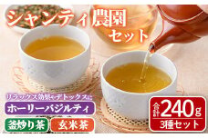 シャンティ農園セット(合計240g・3種) お茶 茶 茶葉 釜炒り茶 緑茶 玄米茶 バジル ホーリーバジル 無農薬 無肥料 ノンカフェイン 【MU033】【村おこし総合産業】