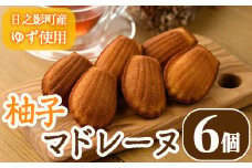 柚子マドレーヌ(30g×6個) おやつ ゆず 柚子 スイーツ 個包装 洋菓子 お菓子 お茶菓子 お茶請け 手土産 【TT009】【一般社団法人ツーリズム高千穂郷】