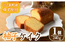 柚子ケイク(240g×1個) おやつ ケーキ パウンドケーキ ゆず 柚子 スイーツ 洋菓子 お菓子 お茶菓子 お茶請け 手土産 【TT010】【一般社団法人ツーリズム高千穂郷】