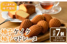 柚子ケイク(240g×1個)＆柚子マドレーヌ(30g×6個) おやつ ケーキ パウンドケーキ マドレーヌ ゆず 柚子 スイーツ 洋菓子 お菓子 お茶菓子 お茶請け 手土産 【TT011】【一般社団法人ツーリズム高千穂郷】