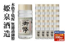 本格芋焼酎　無濾過御幣20度 (200ml×25本) 酒 お酒 焼酎 芋焼酎 いも焼酎 さつまいも アルコール 白麹 ワンカップ 飲み切り 【HM043】【姫泉酒造合資会社】