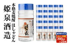 本格麦焼酎 ほしゃどん20度 (200ml×25本) 酒 お酒 焼酎 むぎ焼酎 麦 アルコール 黒麹 ワンカップ 飲み切り カップ焼酎 【HM042】【姫泉酒造】