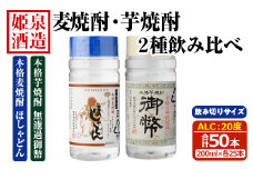 本格 麦焼酎 芋焼酎 2種飲み比べセット (合計50本・200ml×各25本) 酒 お酒 焼酎 芋焼酎 いも焼酎 麦 麦焼酎 むぎ さつまいも アルコール 白麹 黒麹 ワンカップ 飲み切り カップ焼酎 【HM044】【姫泉酒造合資会社】