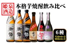 本格芋焼酎飲み比べセット(6種・720ml×3本・900ml×3本) 酒 お酒 焼酎 芋焼酎 いも焼酎 さつまいも アルコール 宮崎限定 【HM045】【姫泉酒造合資会社】