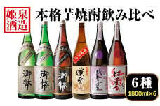 本格芋焼酎飲み比べセット(6種・1800ml×6本) 酒 お酒 焼酎 芋焼酎 いも焼酎 さつまいも アルコール 宮崎限定 【HM046】【姫泉酒造合資会社】