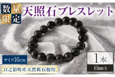 天照石ブレスレット 10mm玉(1本・サイズ16cm) アクセサリー 国産 宮崎県産 天然石 天然鉱石 石 遠赤外線 【UE008】【上田工芸】