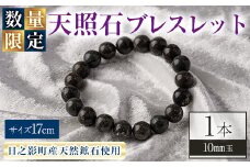 天照石ブレスレット 10mm玉(1本・サイズ17cm) アクセサリー 国産 宮崎県産 天然石 天然鉱石 石 遠赤外線 【UE009】【上田工芸】