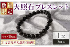 天照石ブレスレット 8mm玉(1本・サイズ16cm) アクセサリー 国産 宮崎県産 天然石 天然鉱石 石 遠赤外線 【UE010】【上田工芸】