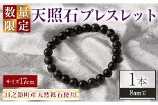 天照石ブレスレット 8mm玉(1本・サイズ17cm) アクセサリー 国産 宮崎県産 天然石 天然鉱石 石 遠赤外線 【UE011】【上田工芸】