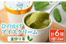 ひのかげ 釜炒り茶 アイスクリーム(120ml×6個) アイス スイーツ デザート 詰め合わせ セット 冷凍 お取り寄せ グルメ お茶 抹茶＜離島配送不可＞ 【MU034】【日之影町村おこし総合産業(株)】