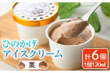 ひのかげ 栗 アイスクリーム(120ml×6個) アイス スイーツ デザート 詰め合わせ セット 冷凍 お取り寄せ グルメ くり 和栗 ＜離島配送不可＞【MU036】【日之影町村おこし総合産業(株)】